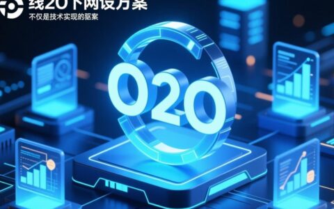 中小企业O2O网站建设方案如何规划，才能实现线上引流到店消费？