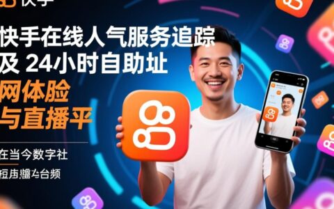 快手24小时自助人气服务网址,用户体验真实反馈如何?