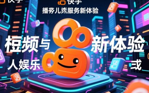 快手24小时自助人气服务新体验，如何提升直播间人气？