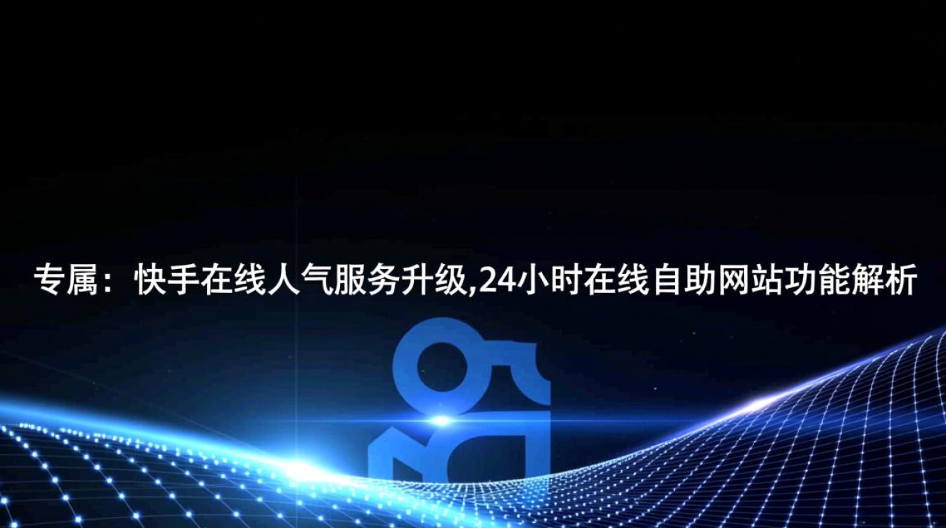 快手人气服务升级，24小时自助网站效果真的好吗？