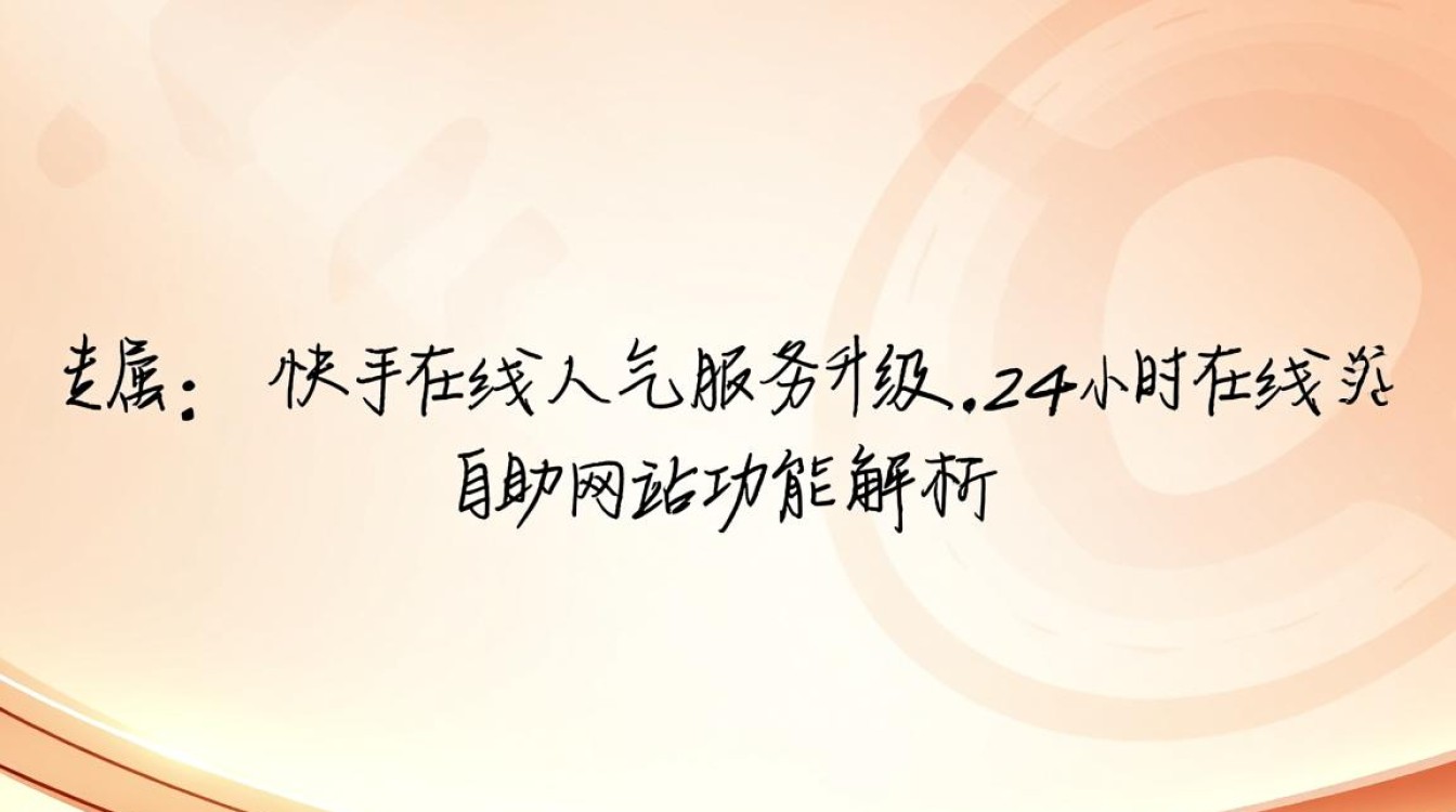快手人气服务升级，24小时自助网站效果真的好吗？