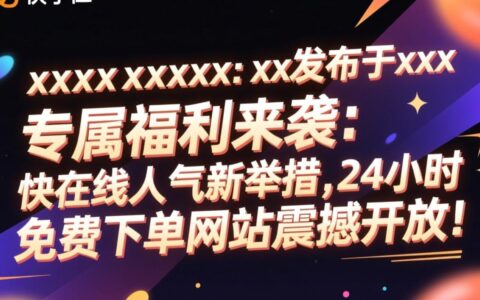 如何找到24小时免费下单的快手人气网站？