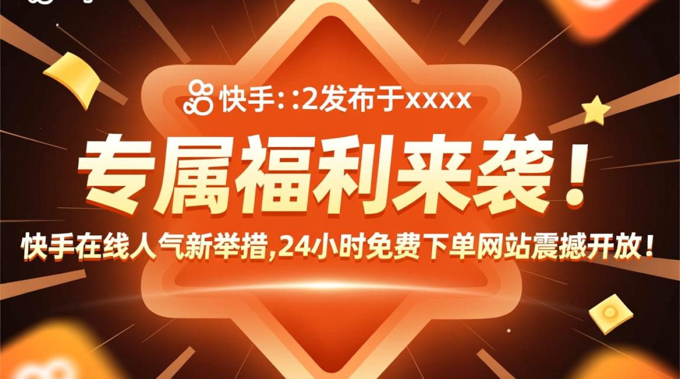 如何找到24小时免费下单的快手人气网站？