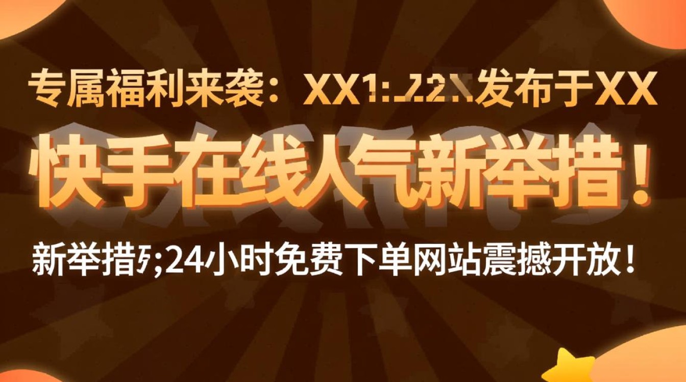 如何找到24小时免费下单的快手人气网站？