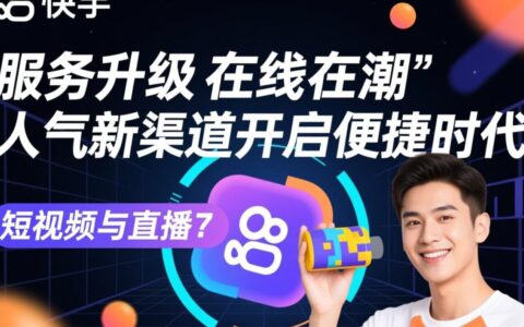 快手涨人气没头绪？这个24小时自助网站是新渠道吗？