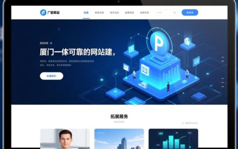 厦门网站建设公司哪家好?如何选到性价比高且专业的?