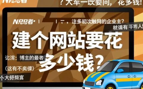 建个网站要花多少钱？从域名、服务器到设计开发费用明细是多少？