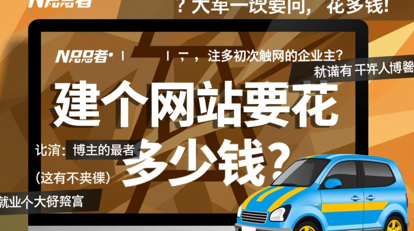 建个网站要花多少钱？从域名、服务器到设计开发费用明细是多少？