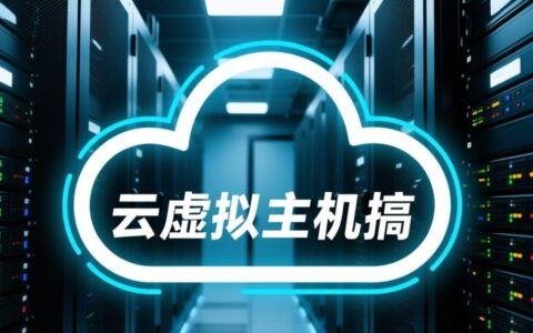 2025年云虚拟主机搞活动，哪些厂商配置好价格低最值得入手？