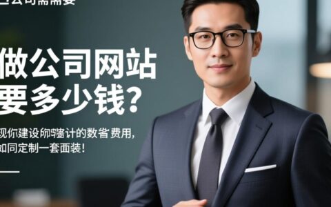 做一个公司网站到底要多少钱，包含域名服务器和后期维护费用吗？