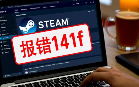 电脑突然报错141f错误代码，该怎么解决才能恢复使用？