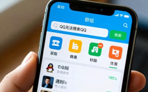 QQ无法搜索群聊到底是什么原因，该怎么解决？