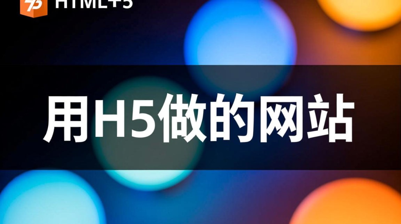 用H5做的网站相比传统网站究竟有哪些核心优势？