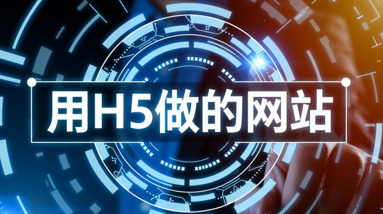 用H5做的网站相比传统网站究竟有哪些核心优势？