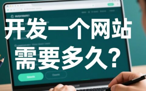 一个标准企业官网从策划设计到开发上线总共要多久？