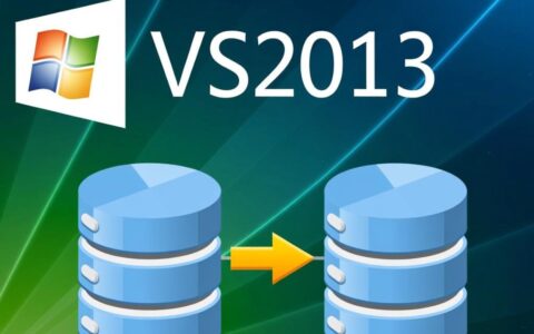 在VS2013中怎么从零开始连接数据库，具体操作步骤是怎样的？