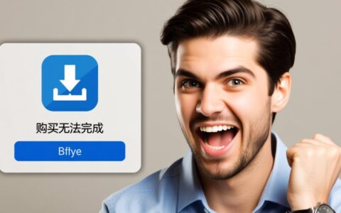 为什么App Store购买总是无法完成，是不是我的手机或账号的网络问题？