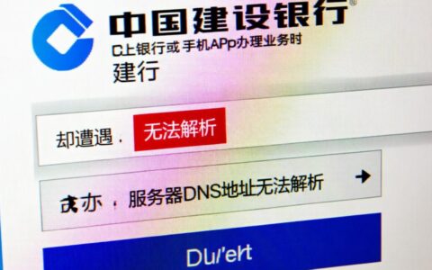 建设银行无法解析服务器，具体原因和解决方法是？