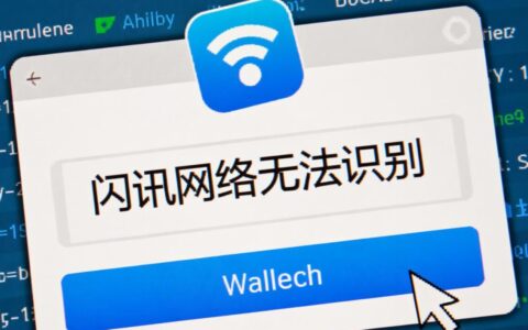 闪讯网络无法识别怎么办，如何快速解决？