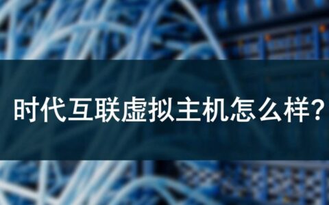 时代互联虚拟主机优缺点有哪些？到底值不值得入手？