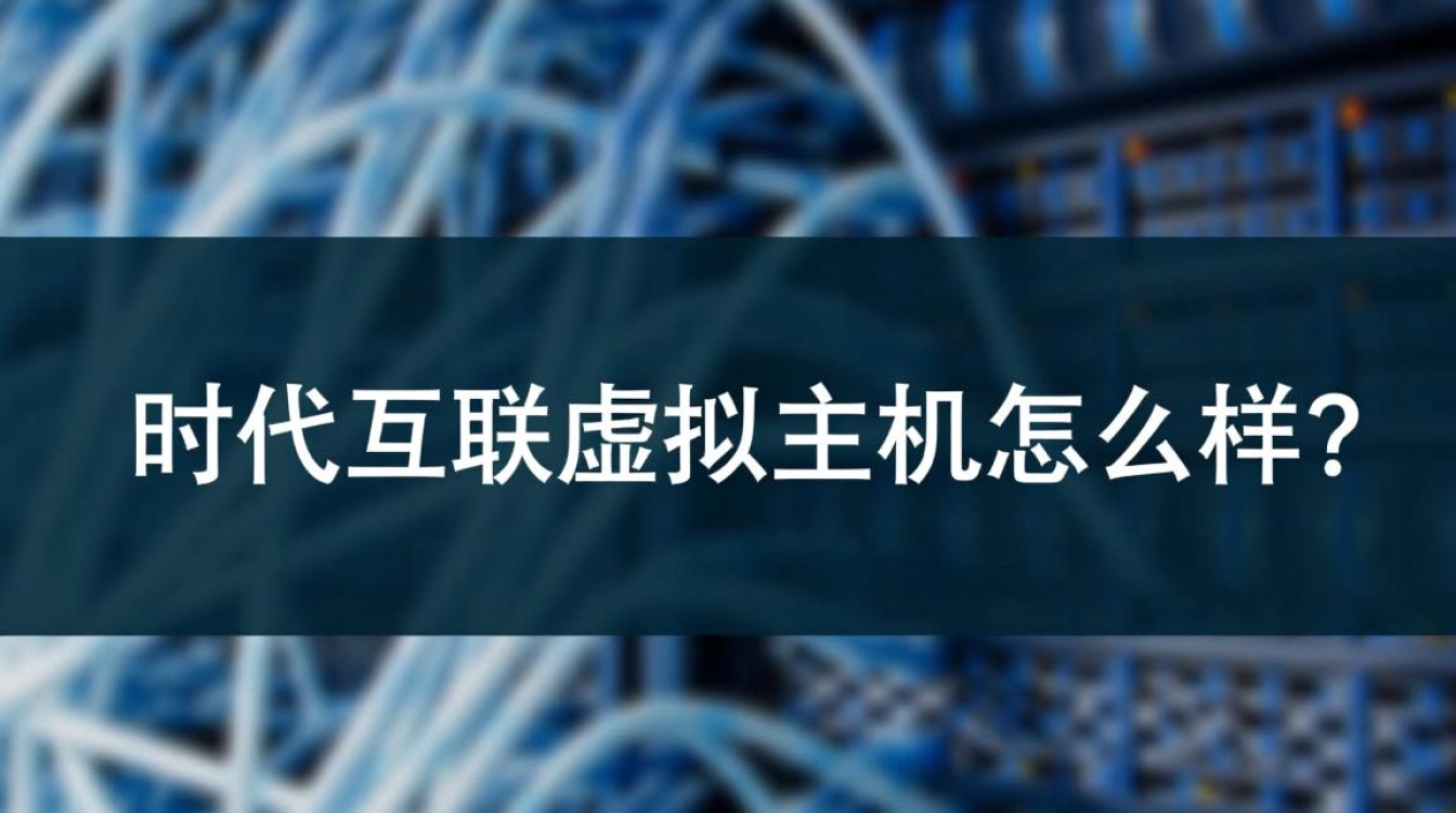 时代互联虚拟主机优缺点有哪些？到底值不值得入手？