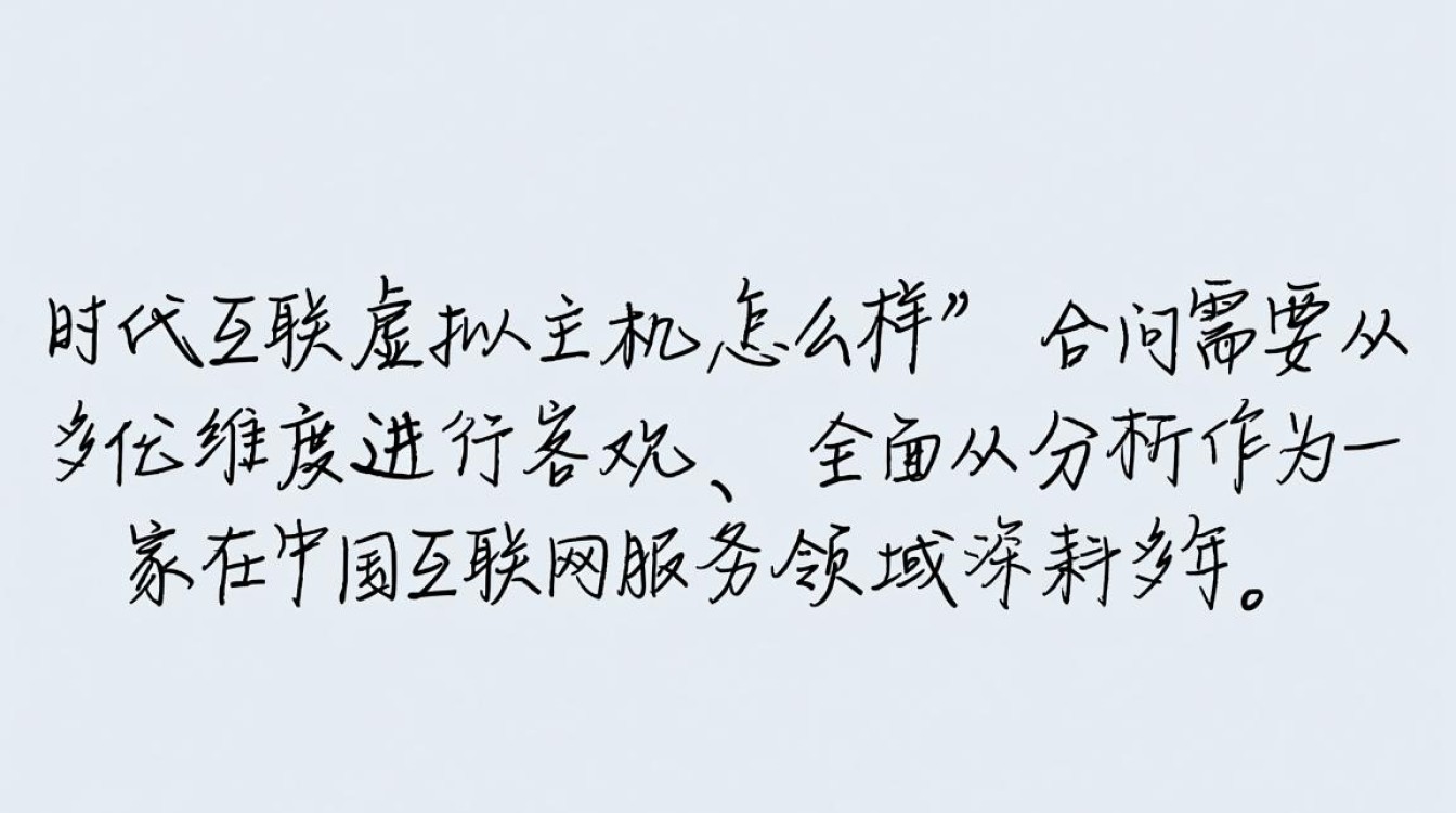 时代互联虚拟主机优缺点有哪些？到底值不值得入手？