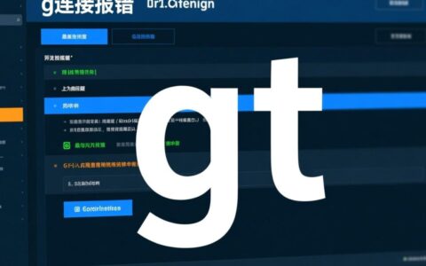G连接一直报错怎么办？是什么原因导致的？