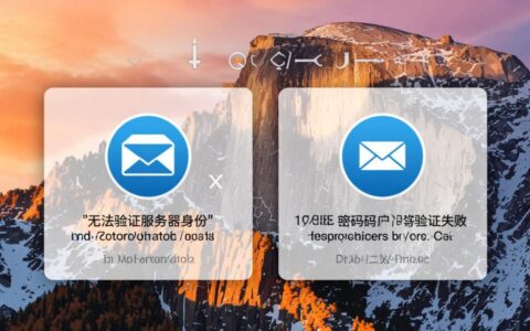 Mac邮箱无法验证账户，要如何才能设置成功？