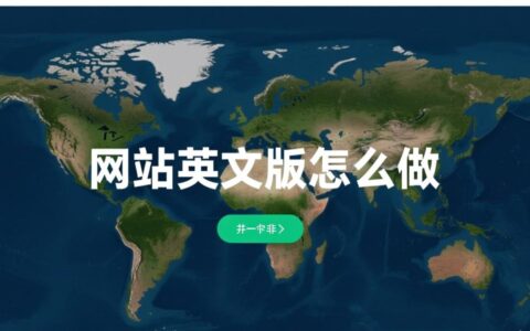 网站英文版怎么做，从零开始需要哪些步骤？