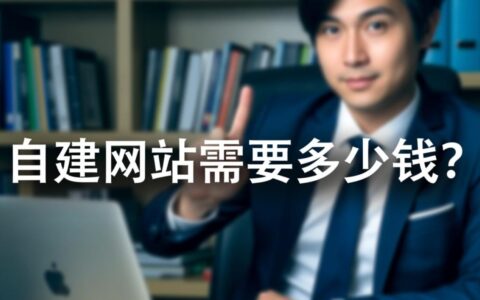 自建网站费用清单，域名、主机、维护费一年总共要花多少钱？