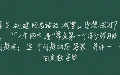 新手买一个网站域名首年和续费分别要多少钱？