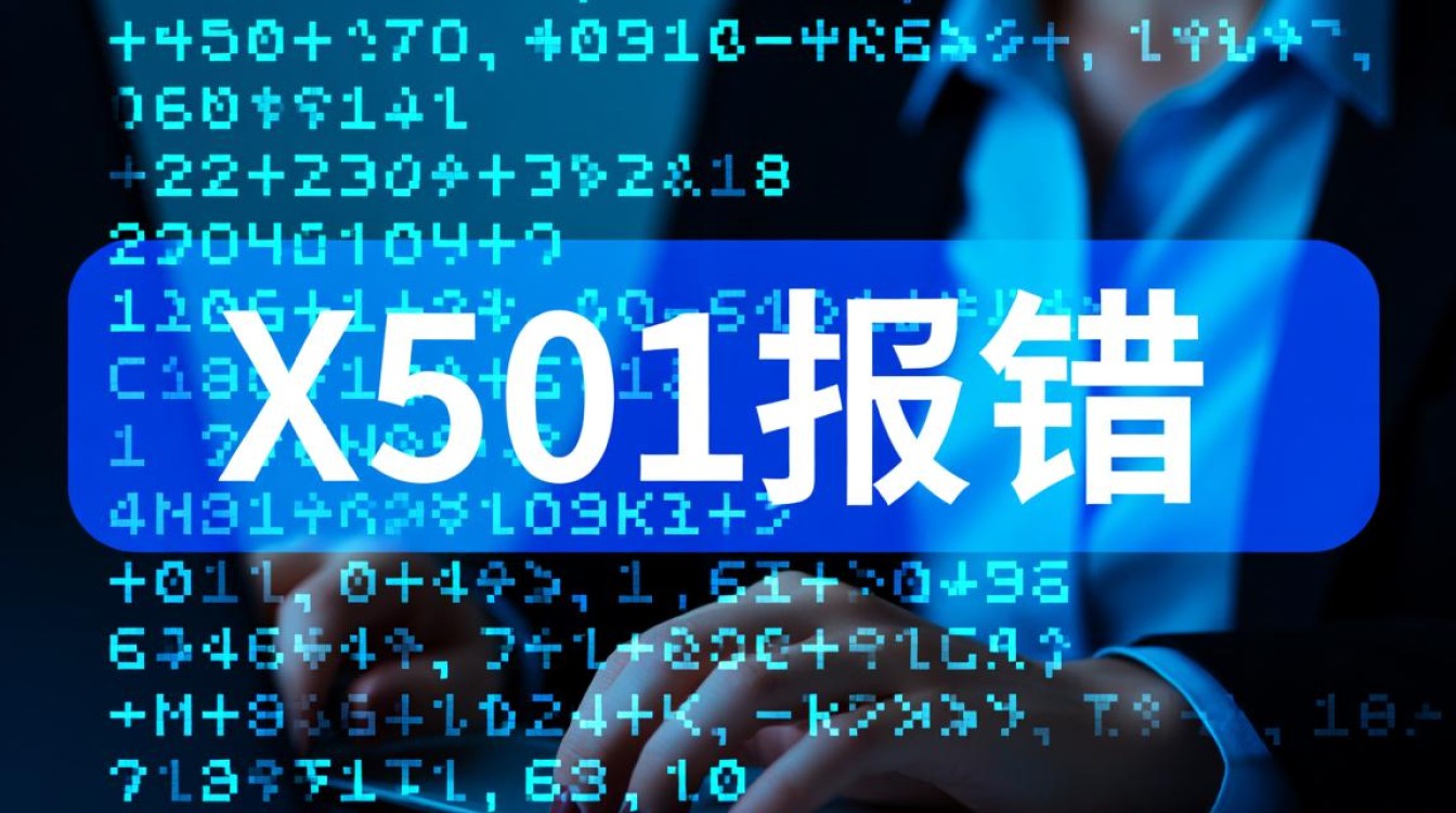 电脑出现x501报错代码怎么办，如何快速解决？