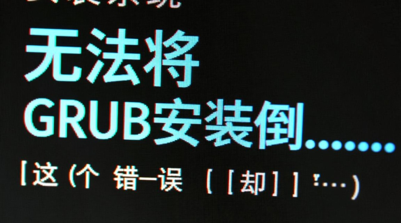 无法将grub安装到指定磁盘，这个错误如何解决？