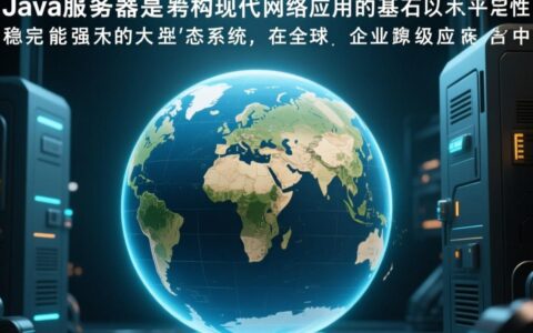 Java服务器是如何从接收请求到返回响应的？