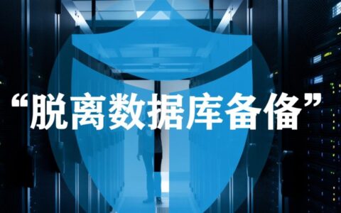 数据库备份后如何彻底脱离原服务器环境？