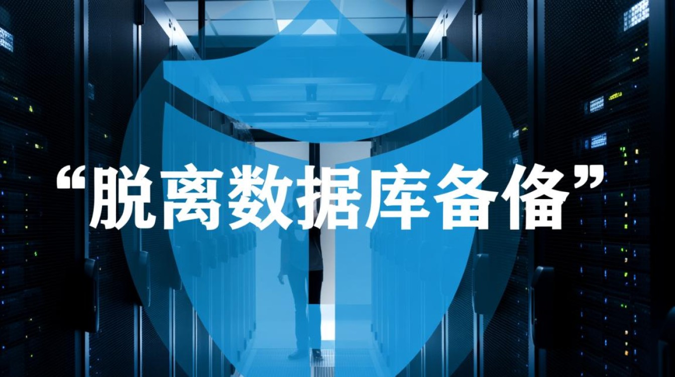 数据库备份后如何彻底脱离原服务器环境？