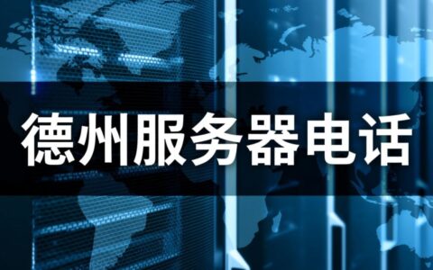 想联系德州服务器商,哪里有可靠的官方联系电话?