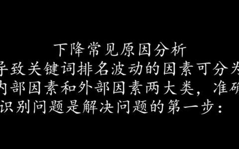 网站关键词排名突然下降,到底是什么原因导致的?