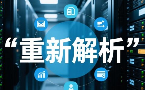 虚拟主机更换域名后，怎么重新解析才能生效？