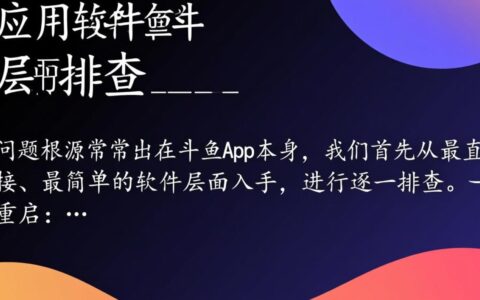 手机斗鱼视频无法播放一直黑屏，到底要怎么解决？