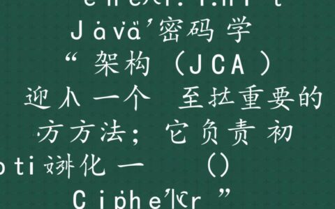 Java/Android中cipher.init总是报错，究竟是什么原因？