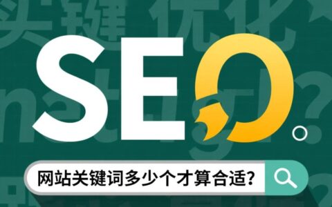 网站关键字到底该设置多少个，才能有效提升SEO排名？