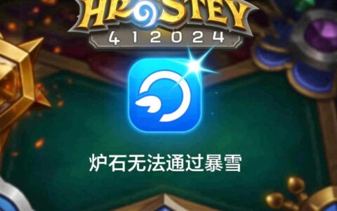 炉石国服停运无法通过暴雪，玩家该何去何从？