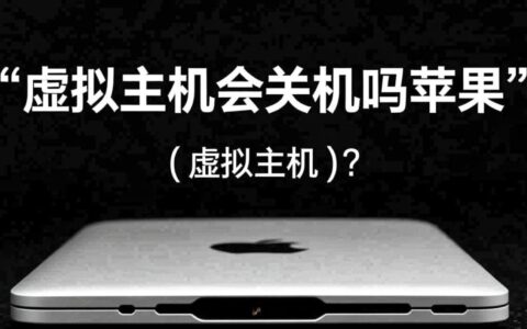 苹果用户要注意，虚拟主机会不会关机影响数据安全？
