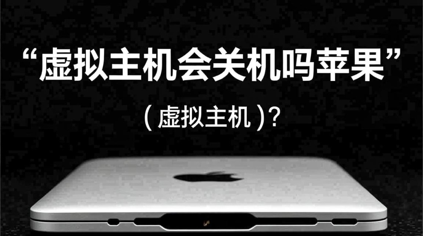 苹果用户要注意，虚拟主机会不会关机影响数据安全？