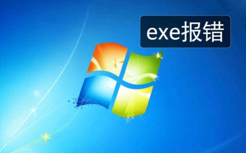 2012安装exe报错是什么原因，又该如何解决？