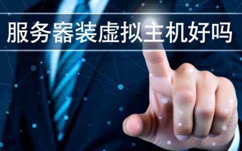 服务器装虚拟主机真的划算吗？对服务器性能影响大不大？