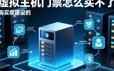 虚拟主机门票怎么买不了？常见问题解决指南