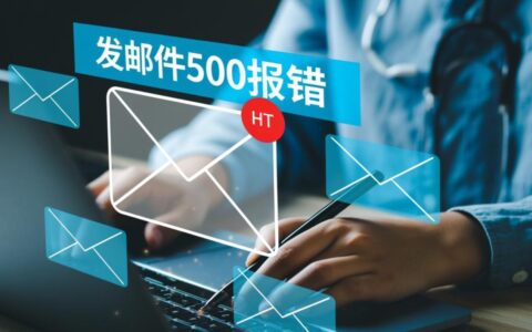 发邮件500报错发送邮件时出现500错误，如何解决？