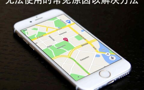 iPhone地图无法使用，如何快速解决？